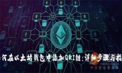 如何在以太坊钱包中添加