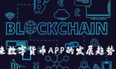 2023年未来数字货币APP的发