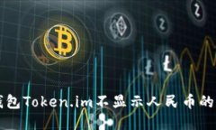 以太坊钱包Token.im不显示人