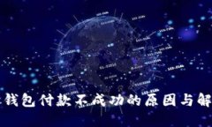 以太坊钱包付款不成功的