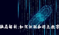 数字货币骗局解析：如何