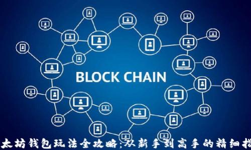 
以太坊钱包玩法全攻略：从新手到高手的精细指南