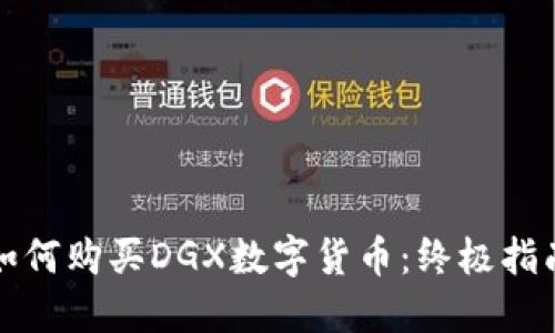 如何购买DGX数字货币：终极指南
