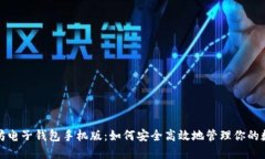 : 以太坊电子钱包手机版：