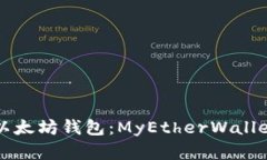 如何注册以太坊钱包：M