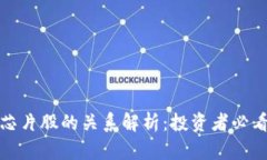 数字货币与芯片股的关系