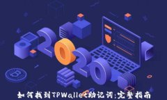 如何找到TPWallet助记词：完