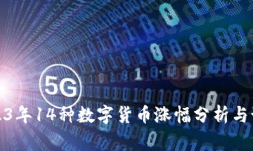 2023年14种数字货币涨幅分析与预警