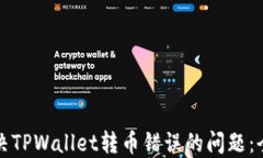 如何解决TPWallet转币错误的