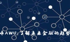数字货币AWU：了解未来金