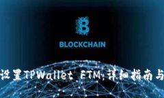 如何设置TPWallet FTM：详细