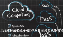 : TPWallet授权挖矿安全吗？