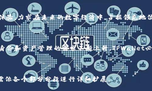 tiaotiTPWallet身份钱包的全面探讨与应用/tiaoti
身份钱包, TPWallet, 区块链, 数字资产/guanjianci

**内容主体大纲**

1. 引言
   - 介绍TPWallet及其背景
   - 身份钱包的概念与重要性

2. TPWallet身份钱包的基本特性
   - 安全性
   - 去中心化
   - 用户友好界面

3. TPWallet身份钱包的功能
   - 数字身份管理
   - 资产管理
   - 交易与支付功能

4. 如何使用TPWallet身份钱包
   - 下载与安装
   - 初始化设置
   - 添加数字资产

5. TPWallet身份钱包的潜在应用
   - 金融服务
   - 个人数据管理
   - 企业级解决方案

6. 与其他数字钱包的比较
   - TPWallet vs 传统钱包
   - TPWallet vs 其他身份钱包

7. 常见问题解答

8. 未来展望
   - 身份钱包的发展趋势
   - TPWallet的未来计划

9. 结论
   - 总结TPWallet身份钱包的价值与潜力


### 1. 引言

数字经济的发展催生了各种新型的支付和资产管理工具，其中身份钱包（Identity Wallet）作为一种创新的数字产品，近年来受到越来越多的关注。在这个背景下，TPWallet以其独特的设计和强大的功能，成为身份钱包领域的佼佼者。本文将全面探讨TPWallet身份钱包的基本特性、功能、使用方法及其潜在应用。

### 2. TPWallet身份钱包的基本特性

安全性

在数字资产领域，安全性是用户最为关注的因素之一。TPWallet采用多层次的安全机制，包括加密技术、防钓鱼保护和多签名功能，确保用户资产的安全。此外，TPWallet还具备冷存储功能，将大部分用户的数字资产存储在离线环境中，有效避免黑客攻击的风险。

去中心化

TPWallet的去中心化特性使得用户不再依赖于中心化机构来管理和控制他们的资产。所有的交易和数据都在区块链上记录，保证了透明性和不可篡改性。这一特性为用户提供了更多的自主权和隐私保护。

用户友好界面

尽管区块链技术较为复杂，但TPWallet通过直观的用户界面设计，使得即使是初学者也能轻松上手。用户可以快速找到所需功能，并顺利完成交易，极大提升了用户体验。

### 3. TPWallet身份钱包的功能

数字身份管理

TPWallet能够存储用户的数字身份信息，帮助用户在不同平台上进行身份验证。用户可以选择分享特定的信息，而无需暴露所有的个人信息，既保护了隐私，又方便了身份识别。

资产管理

TPWallet支持多种数字资产的管理，包括加密货币、非同质化代币（NFT）等。用户可以在同一平台上查看和管理所有的资产，提供了高度的便利性。

交易与支付功能

用户可以通过TPWallet进行快速的数字资产交易，支持点对点的支付功能，方便用户之间进行转账。同时，TPWallet还支持与多种商家合作，在支付时享受更多的优惠与便利。

### 4. 如何使用TPWallet身份钱包

下载与安装

使用TPWallet的第一步是下载并安装应用程序。用户可以在官方网站或各大应用商店中搜索“TPWallet”进行下载。安装完成后，用户需按照提示进行初始设置。

初始化设置

新用户在首次使用TPWallet时，需要创建一个新账户。此时，用户将生成一个唯一的助记词，务必妥善保管。这个助记词将用于恢复账户，确保用户在遗失设备时能找回数字资产。

添加数字资产

在账户创建完成后，用户可以通过扫描QR码或输入地址的方式添加数字资产。TPWallet支持多种主流数字货币，用户只需选择所需的资产类型并进行相应操作即可。

### 5. TPWallet身份钱包的潜在应用

金融服务

TPWallet不仅仅是一个数字钱包，还是一个完整的金融服务平台。用户可以通过钱包进行借贷、投资以及理财等功能，享受到更为便捷的金融服务。

个人数据管理

在信息安全日益受到重视的时代，TPWallet提供的个人数据管理工具，让用户能够更好地控制自己的数据流向与使用，减少个人信息泄露的风险。

企业级解决方案

TPWallet的技术与服务不仅适用于个人用户，还能为企业提供有力的支持。许多企业开始应用TPWallet来进行员工身份管理与交易记录的可靠保留，提高工作效率。

### 6. 与其他数字钱包的比较

TPWallet vs 传统钱包

传统钱包存在大量资金集中化的问题，安全性较低，而TPWallet致力于去中心化，保护用户的真实权益，使得资产更加安全。

TPWallet vs 其他身份钱包

虽然市场上存在其他身份钱包，TPWallet凭借其独特的功能与用户友好的设计，占据了一席之地。用户在选择身份钱包时，更加青睐于TPWallet的全方位服务与安全保障。

### 7. 常见问题解答

#### Q1: TPWallet的安全性如何保证？

TPWallet在安全性上采取了多重措施。首先，它利用最先进的加密技术来保护用户信息，其次，TPWallet使用分布式账本技术确保数据不可篡改。用户的私钥加密存储在本地，无需将其上传至服务器，确保用户的数据安全。此外，还有异常检测机制，实时监控可疑活动，保持警觉并及时响应。

#### Q2: 如果丢失助记词怎么办？

助记词是TPWallet账户的钥匙。若用户丢失了助记词，将无法找回账户。因此，在创建账户时应务必妥善保管助记词（可将其写在纸上并妥善存放）。另外，建议用户定期备份相关信息，以防数据丢失。

#### Q3: TPWallet如何处理交易费用？

TPWallet在进行交易时会涉及网络费用，这些费用通常与用户选择的链上资产有关。用户在进行每笔交易前均会受到账单提示，确保用户知晓费用情况。通过选择合适的网络及交易量，用户能在一定程度上交易费用。

#### Q4: 可以将TPWallet与其他钱包进行互通吗？

TPWallet支持多种主流加密货币，并遵循了相应的协议，使得用户能够轻松实现金融资产的互通。用户可通过导入私钥或助记词的方式将资产从其他数字钱包转移至TPWallet，方便快捷。

#### Q5: TPWallet会收集用户数据吗？

TPWallet重视用户隐私，采取了严格的隐私保护措施。TPWallet不会主动收集用户信息，除非用户在使用过程中自愿提供。此外，用户可以选择共享何种数据给第三方平台。

#### Q6: TPWallet适合新手使用吗？

TPWallet的用户友好界面以及全面的功能设计，让新手用户能够轻松上手。无论是下载操作、初始化设置还是添加资产，TPWallet都提供了清晰的指引与教程，确保用户能顺利操作。

### 8. 未来展望

随着区块链技术的不断发展与应用普及，身份钱包市场将会迎来更大的机遇。TPWallet将不断更新和完善其功能，提升安全性与用户体验，力求在未来的数字经济中，占据领先地位。

### 9. 结论

TPWallet身份钱包通过其独特的设计、安全的环境和用户友好的操作方式，为用户提供了全面的数字资产管理解决方案。随着对数字身份和资产管理的需求不断上升，TPWallet必将在未来创造更大的价值与潜力。

### 总字数

本文内容计划在3700字以上，各部分根据需要进行扩充，确保对TPWallet身份钱包进行全面的分析与讨论。此处仅为示例，具体内容需依各个部分分段进行详细扩展。