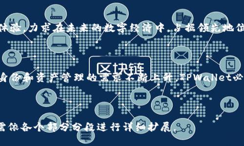 tiaotiTPWallet身份钱包的全面探讨与应用/tiaoti
身份钱包, TPWallet, 区块链, 数字资产/guanjianci

**内容主体大纲**

1. 引言
   - 介绍TPWallet及其背景
   - 身份钱包的概念与重要性

2. TPWallet身份钱包的基本特性
   - 安全性
   - 去中心化
   - 用户友好界面

3. TPWallet身份钱包的功能
   - 数字身份管理
   - 资产管理
   - 交易与支付功能

4. 如何使用TPWallet身份钱包
   - 下载与安装
   - 初始化设置
   - 添加数字资产

5. TPWallet身份钱包的潜在应用
   - 金融服务
   - 个人数据管理
   - 企业级解决方案

6. 与其他数字钱包的比较
   - TPWallet vs 传统钱包
   - TPWallet vs 其他身份钱包

7. 常见问题解答

8. 未来展望
   - 身份钱包的发展趋势
   - TPWallet的未来计划

9. 结论
   - 总结TPWallet身份钱包的价值与潜力


### 1. 引言

数字经济的发展催生了各种新型的支付和资产管理工具，其中身份钱包（Identity Wallet）作为一种创新的数字产品，近年来受到越来越多的关注。在这个背景下，TPWallet以其独特的设计和强大的功能，成为身份钱包领域的佼佼者。本文将全面探讨TPWallet身份钱包的基本特性、功能、使用方法及其潜在应用。

### 2. TPWallet身份钱包的基本特性

安全性

在数字资产领域，安全性是用户最为关注的因素之一。TPWallet采用多层次的安全机制，包括加密技术、防钓鱼保护和多签名功能，确保用户资产的安全。此外，TPWallet还具备冷存储功能，将大部分用户的数字资产存储在离线环境中，有效避免黑客攻击的风险。

去中心化

TPWallet的去中心化特性使得用户不再依赖于中心化机构来管理和控制他们的资产。所有的交易和数据都在区块链上记录，保证了透明性和不可篡改性。这一特性为用户提供了更多的自主权和隐私保护。

用户友好界面

尽管区块链技术较为复杂，但TPWallet通过直观的用户界面设计，使得即使是初学者也能轻松上手。用户可以快速找到所需功能，并顺利完成交易，极大提升了用户体验。

### 3. TPWallet身份钱包的功能

数字身份管理

TPWallet能够存储用户的数字身份信息，帮助用户在不同平台上进行身份验证。用户可以选择分享特定的信息，而无需暴露所有的个人信息，既保护了隐私，又方便了身份识别。

资产管理

TPWallet支持多种数字资产的管理，包括加密货币、非同质化代币（NFT）等。用户可以在同一平台上查看和管理所有的资产，提供了高度的便利性。

交易与支付功能

用户可以通过TPWallet进行快速的数字资产交易，支持点对点的支付功能，方便用户之间进行转账。同时，TPWallet还支持与多种商家合作，在支付时享受更多的优惠与便利。

### 4. 如何使用TPWallet身份钱包

下载与安装

使用TPWallet的第一步是下载并安装应用程序。用户可以在官方网站或各大应用商店中搜索“TPWallet”进行下载。安装完成后，用户需按照提示进行初始设置。

初始化设置

新用户在首次使用TPWallet时，需要创建一个新账户。此时，用户将生成一个唯一的助记词，务必妥善保管。这个助记词将用于恢复账户，确保用户在遗失设备时能找回数字资产。

添加数字资产

在账户创建完成后，用户可以通过扫描QR码或输入地址的方式添加数字资产。TPWallet支持多种主流数字货币，用户只需选择所需的资产类型并进行相应操作即可。

### 5. TPWallet身份钱包的潜在应用

金融服务

TPWallet不仅仅是一个数字钱包，还是一个完整的金融服务平台。用户可以通过钱包进行借贷、投资以及理财等功能，享受到更为便捷的金融服务。

个人数据管理

在信息安全日益受到重视的时代，TPWallet提供的个人数据管理工具，让用户能够更好地控制自己的数据流向与使用，减少个人信息泄露的风险。

企业级解决方案

TPWallet的技术与服务不仅适用于个人用户，还能为企业提供有力的支持。许多企业开始应用TPWallet来进行员工身份管理与交易记录的可靠保留，提高工作效率。

### 6. 与其他数字钱包的比较

TPWallet vs 传统钱包

传统钱包存在大量资金集中化的问题，安全性较低，而TPWallet致力于去中心化，保护用户的真实权益，使得资产更加安全。

TPWallet vs 其他身份钱包

虽然市场上存在其他身份钱包，TPWallet凭借其独特的功能与用户友好的设计，占据了一席之地。用户在选择身份钱包时，更加青睐于TPWallet的全方位服务与安全保障。

### 7. 常见问题解答

#### Q1: TPWallet的安全性如何保证？

TPWallet在安全性上采取了多重措施。首先，它利用最先进的加密技术来保护用户信息，其次，TPWallet使用分布式账本技术确保数据不可篡改。用户的私钥加密存储在本地，无需将其上传至服务器，确保用户的数据安全。此外，还有异常检测机制，实时监控可疑活动，保持警觉并及时响应。

#### Q2: 如果丢失助记词怎么办？

助记词是TPWallet账户的钥匙。若用户丢失了助记词，将无法找回账户。因此，在创建账户时应务必妥善保管助记词（可将其写在纸上并妥善存放）。另外，建议用户定期备份相关信息，以防数据丢失。

#### Q3: TPWallet如何处理交易费用？

TPWallet在进行交易时会涉及网络费用，这些费用通常与用户选择的链上资产有关。用户在进行每笔交易前均会受到账单提示，确保用户知晓费用情况。通过选择合适的网络及交易量，用户能在一定程度上交易费用。

#### Q4: 可以将TPWallet与其他钱包进行互通吗？

TPWallet支持多种主流加密货币，并遵循了相应的协议，使得用户能够轻松实现金融资产的互通。用户可通过导入私钥或助记词的方式将资产从其他数字钱包转移至TPWallet，方便快捷。

#### Q5: TPWallet会收集用户数据吗？

TPWallet重视用户隐私，采取了严格的隐私保护措施。TPWallet不会主动收集用户信息，除非用户在使用过程中自愿提供。此外，用户可以选择共享何种数据给第三方平台。

#### Q6: TPWallet适合新手使用吗？

TPWallet的用户友好界面以及全面的功能设计，让新手用户能够轻松上手。无论是下载操作、初始化设置还是添加资产，TPWallet都提供了清晰的指引与教程，确保用户能顺利操作。

### 8. 未来展望

随着区块链技术的不断发展与应用普及，身份钱包市场将会迎来更大的机遇。TPWallet将不断更新和完善其功能，提升安全性与用户体验，力求在未来的数字经济中，占据领先地位。

### 9. 结论

TPWallet身份钱包通过其独特的设计、安全的环境和用户友好的操作方式，为用户提供了全面的数字资产管理解决方案。随着对数字身份和资产管理的需求不断上升，TPWallet必将在未来创造更大的价值与潜力。

### 总字数

本文内容计划在3700字以上，各部分根据需要进行扩充，确保对TPWallet身份钱包进行全面的分析与讨论。此处仅为示例，具体内容需依各个部分分段进行详细扩展。