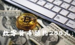 如何通过数字货币预约2