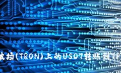 如何将波场(TRON)上的USDT转