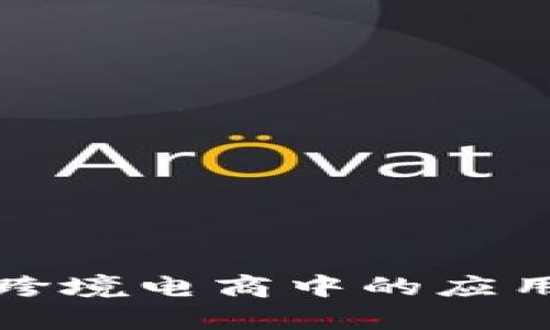 数字货币在跨境电商中的应用与前景分析