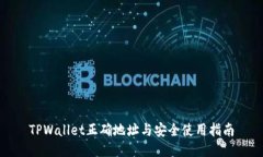 TPWallet正确地址与安全使用