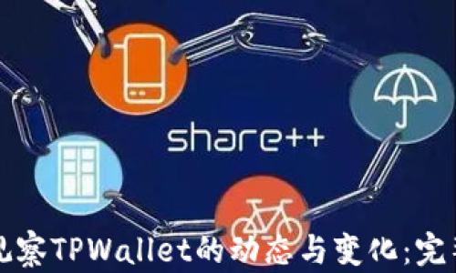 
如何观察TPWallet的动态与变化：完整指南