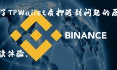 tpwallet质押币为何无法成功