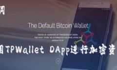 要创建一个接近且的、相