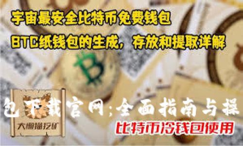 Pi币钱包下载官网：全面指南与操作步骤