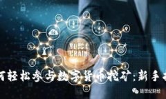 如何轻松参与数字货币挖