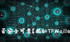  TPWallet是否安全可靠？揭