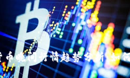 2023年数字货币晚间行情趋势分析：如何抓住市场机会