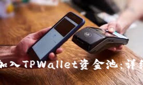 如何加入TPWallet资金池：详细指南