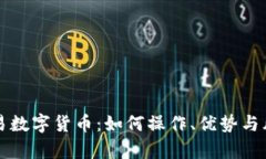 现金交易数字货币：如何