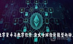 数字货币与数字经济：激