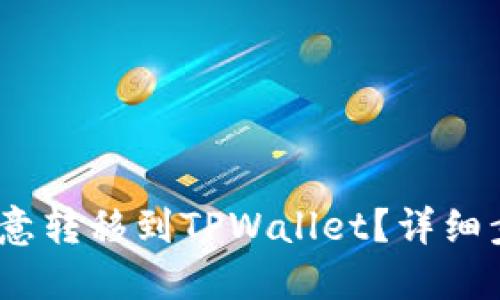 :如何将欧意转移到TPWallet？详细步骤与指南