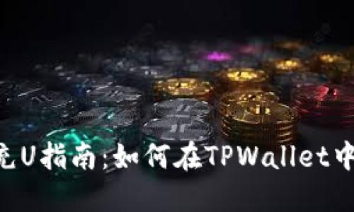 TPWallet充U指南：如何在TPWallet中充值USDT