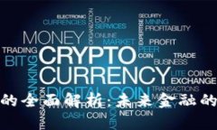 数字货币的全面解析：未