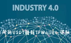 如何将火币交易所的USDT转