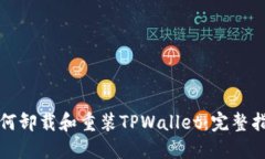 如何卸载和重装TPWallet：完