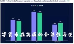 加密数字货币在英国的合