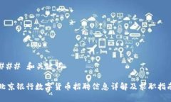 ### 和关键词北京银行数字