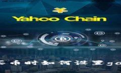 tpwallet买币时如何设置ga