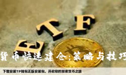 数字货币快速建仓：策略与技巧详解