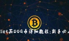 tpwallet买DOG币详细教程：新