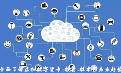 全面了解虚拟数字货币：