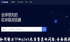 如何解决TPWallet无法售卖的