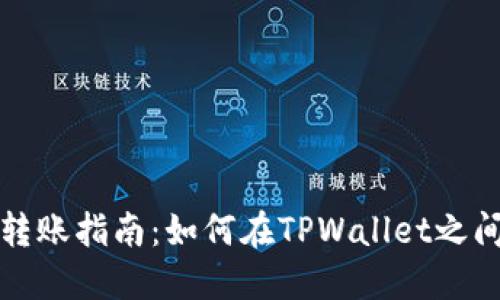 TPWallet转账指南：如何在TPWallet之间安全转账