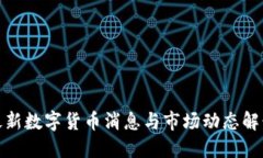 最新数字货币消息与市场