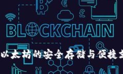 二维码钱包：以太坊的安