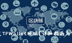 如何恢复TPWallet旧版？详细