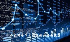 以太坊全节点钱包的历史