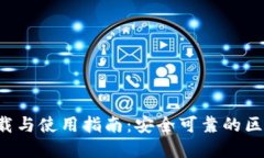 : TPWallet官方下载与使用指